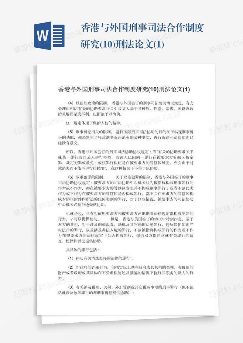 香港与外国刑事司法合作制度研究(10)刑法论文(1)