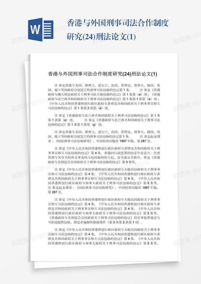 香港与外国刑事司法合作制度研究(24)刑法论文(1)