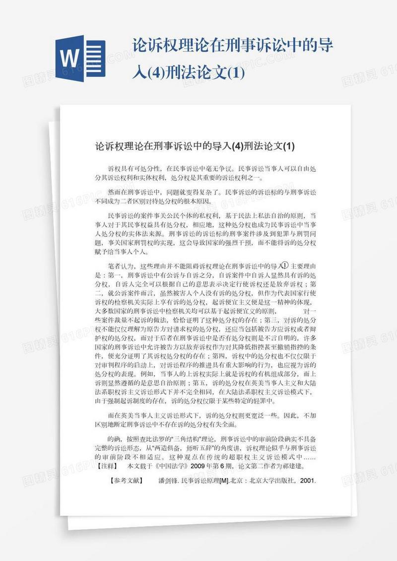 论诉权理论在刑事诉讼中的导入(4)刑法论文(1)