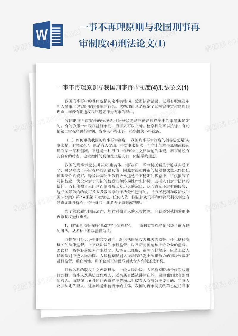 一事不再理原则与我国刑事再审制度(4)刑法论文(1)