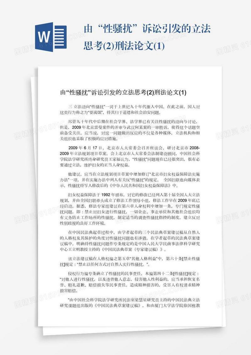 由“性骚扰”诉讼引发的立法思考(2)刑法论文(1)