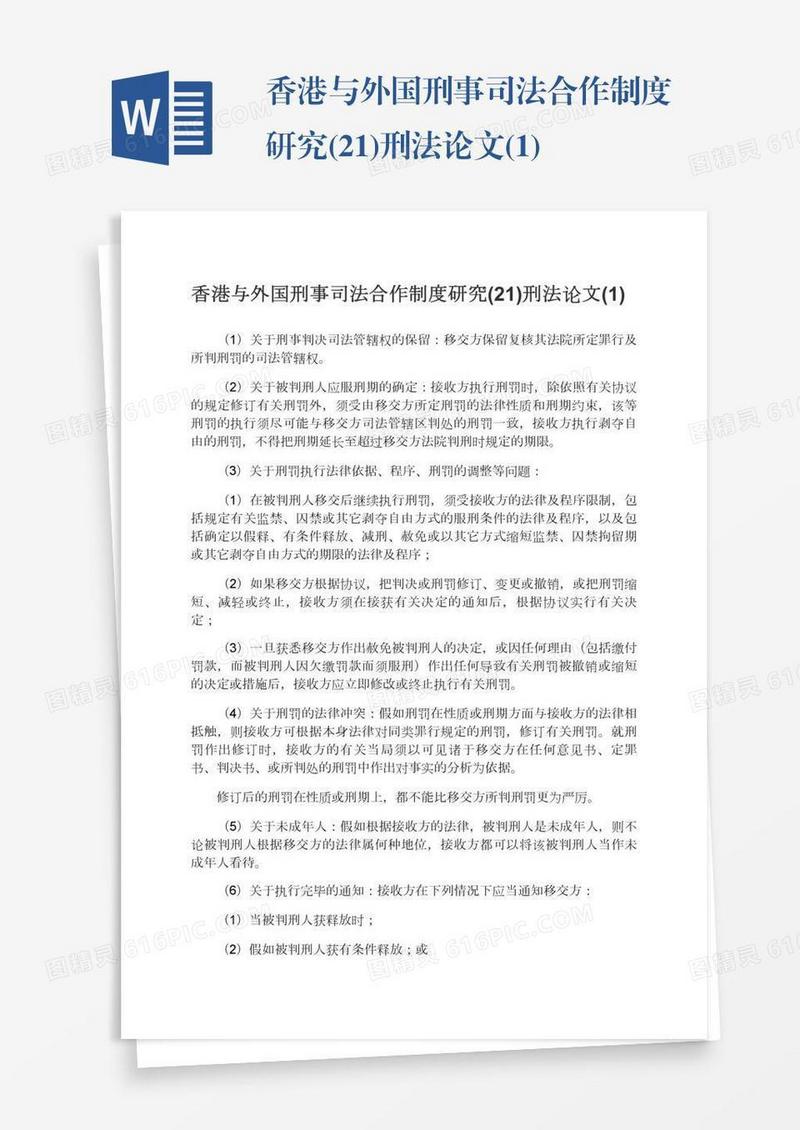香港与外国刑事司法合作制度研究(21)刑法论文(1)