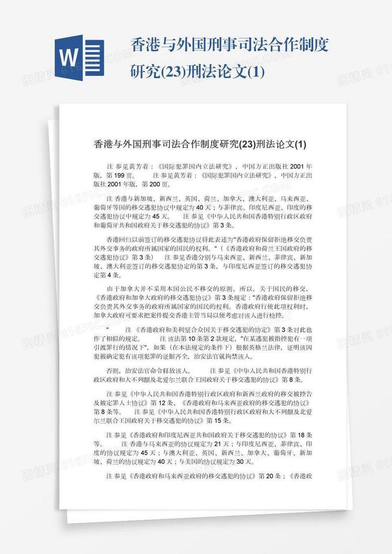 香港与外国刑事司法合作制度研究(23)刑法论文(1)