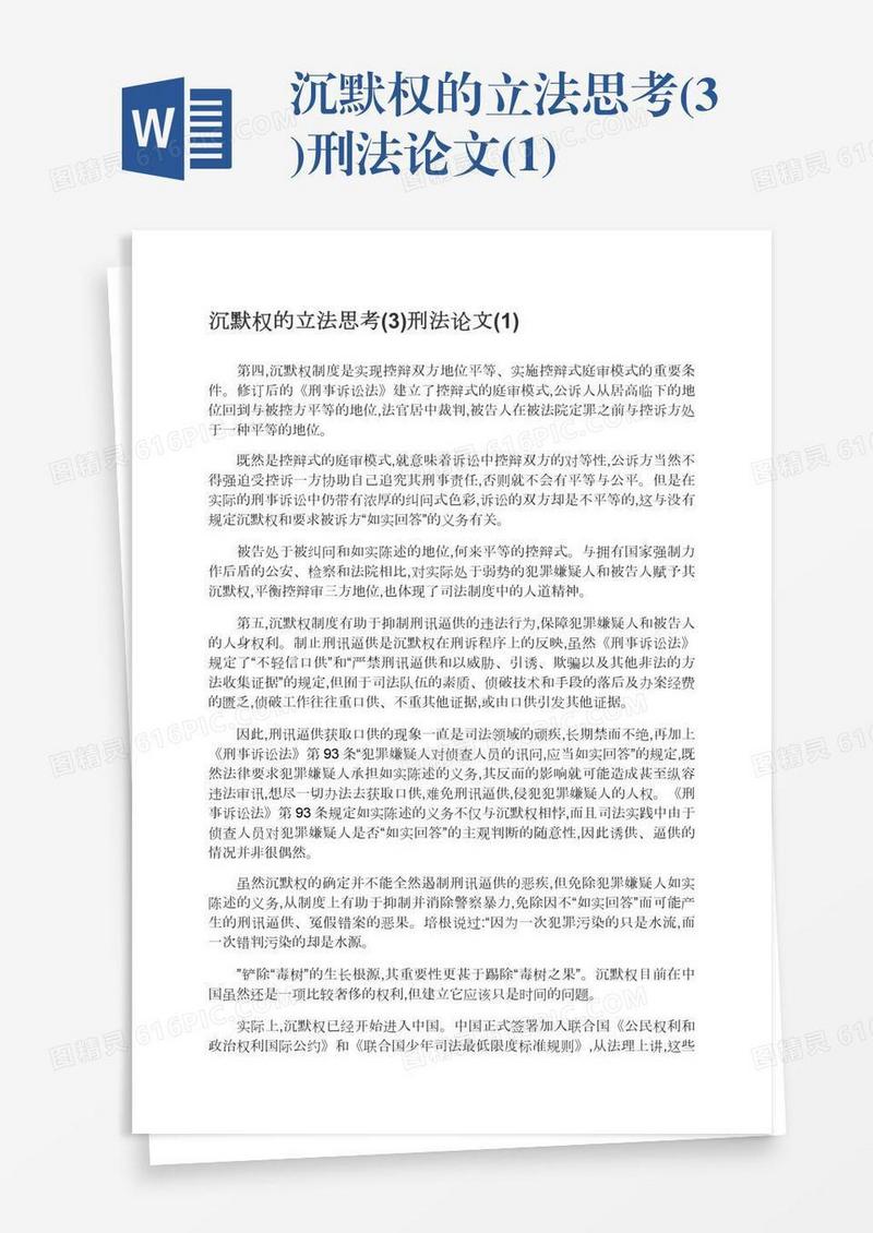 沉默权的立法思考(3)刑法论文(1)