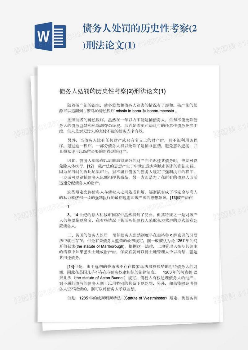 债务人处罚的历史性考察(2)刑法论文(1)