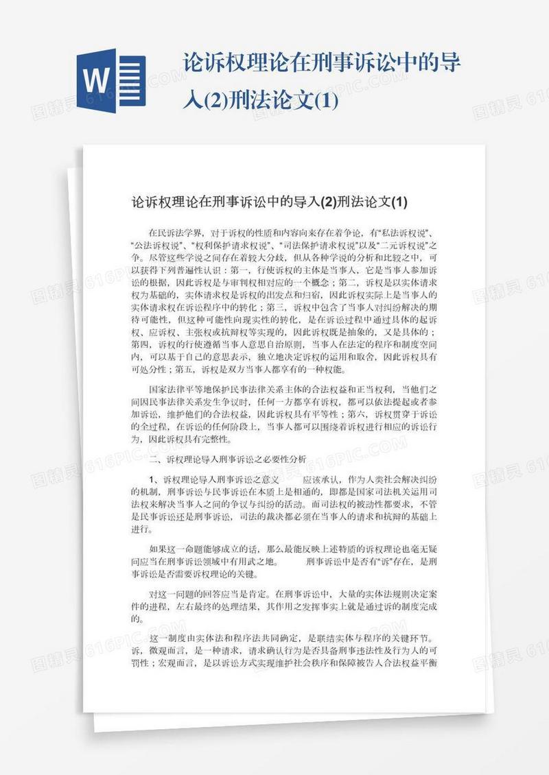 论诉权理论在刑事诉讼中的导入(2)刑法论文(1)