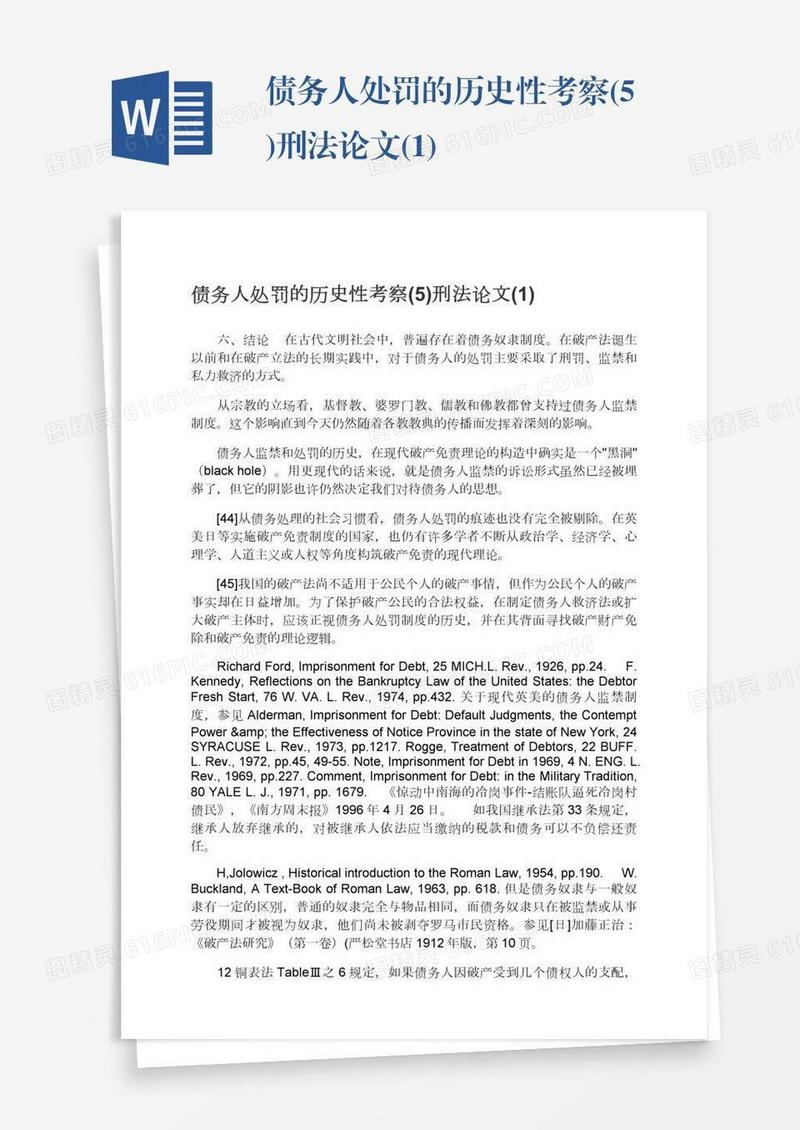 债务人处罚的历史性考察(5)刑法论文(1)