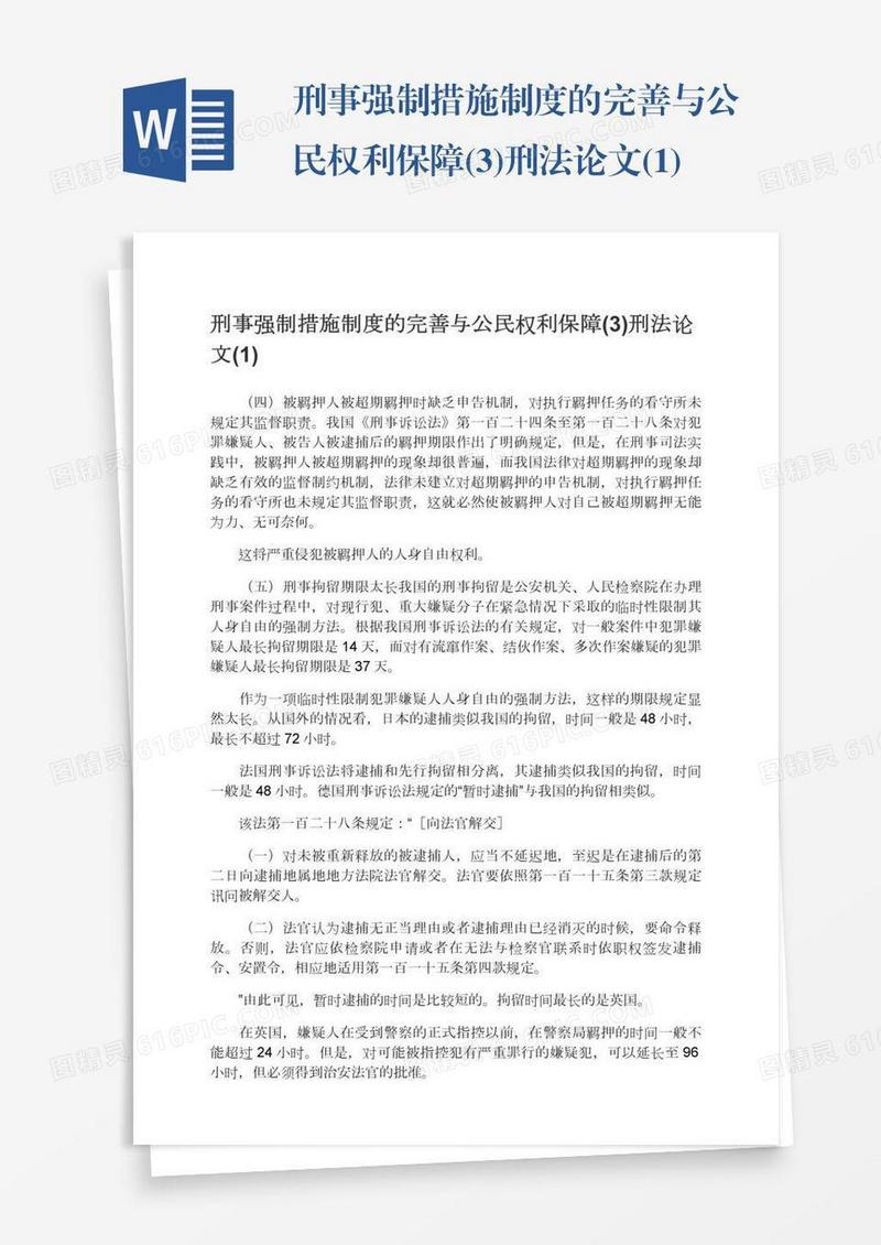 刑事强制措施制度的完善与公民权利保障(3)刑法论文(1)