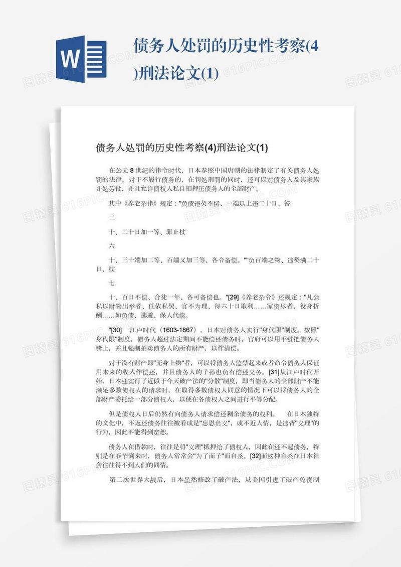 债务人处罚的历史性考察(4)刑法论文(1)