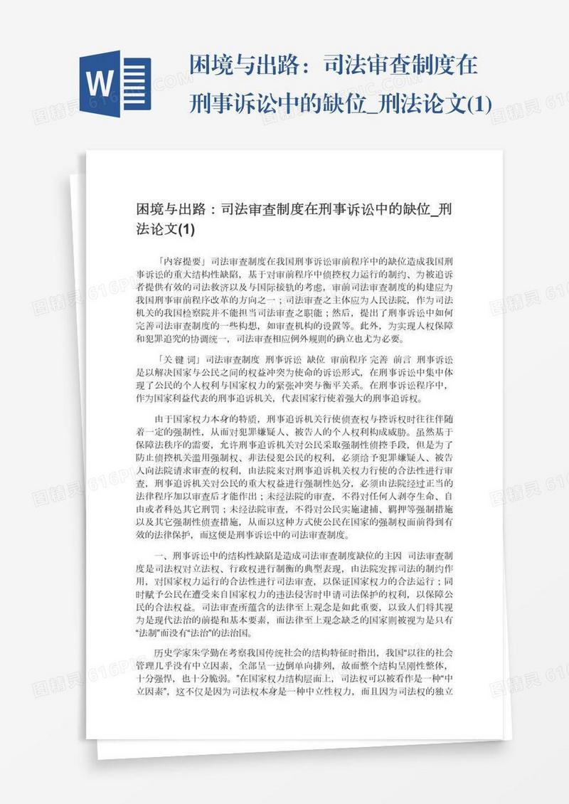 困境与出路：司法审查制度在刑事诉讼中的缺位_刑法论文(1)