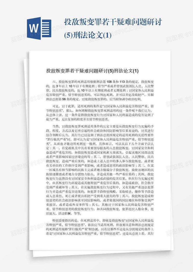 投敌叛变罪若干疑难问题研讨(5)刑法论文(1)