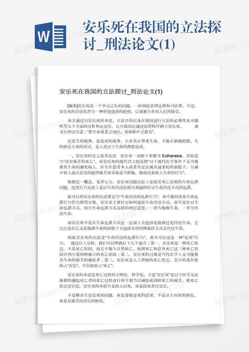安乐死在我国的立法探讨_刑法论文(1)