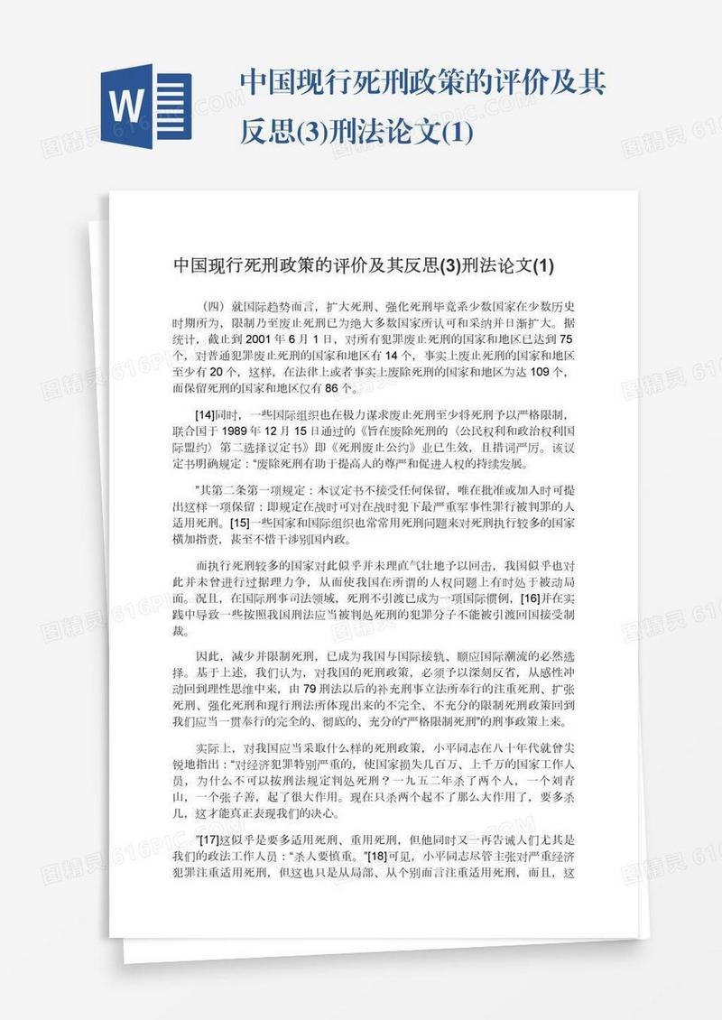 中国现行死刑政策的评价及其反思(3)刑法论文(1)