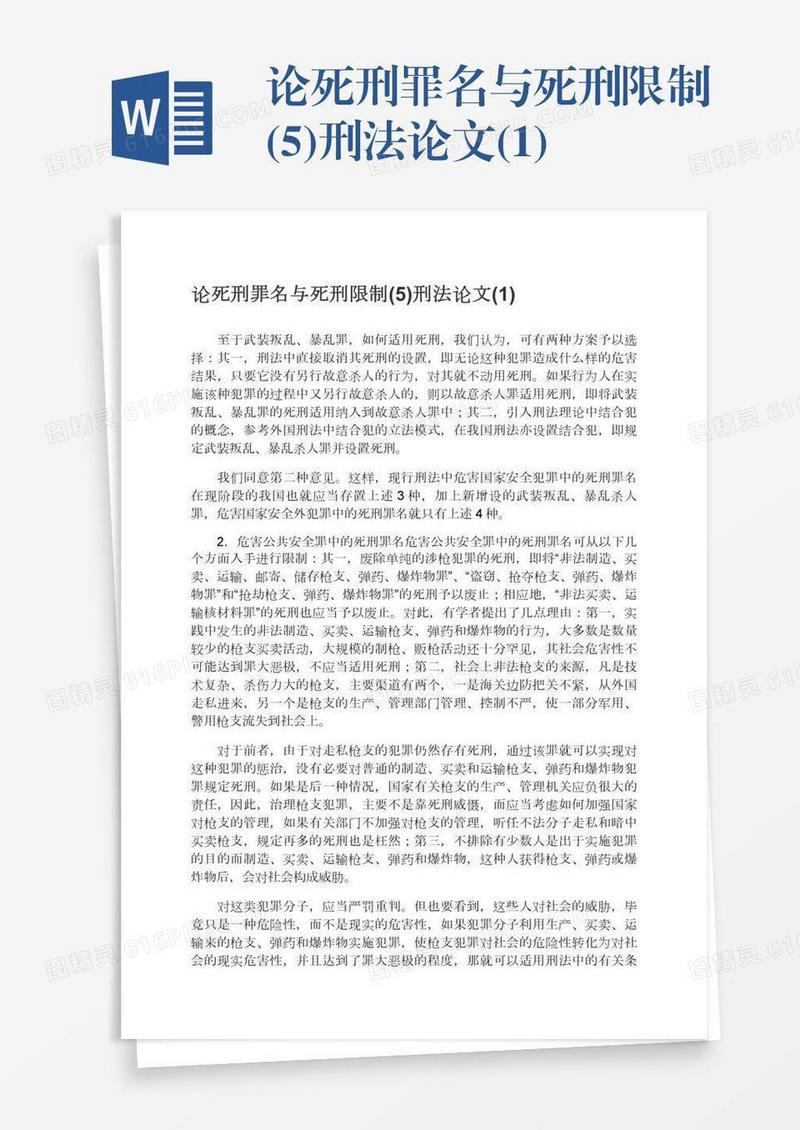 论死刑罪名与死刑限制(5)刑法论文(1)