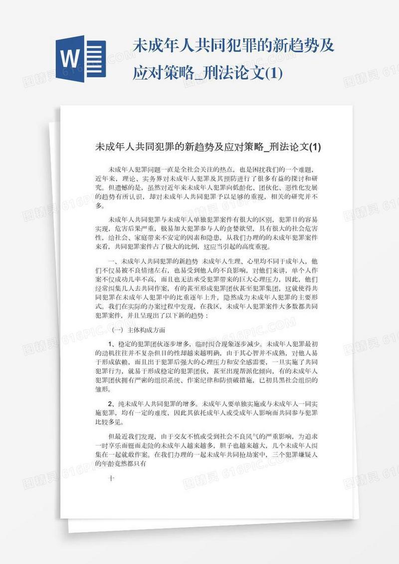未成年人共同犯罪的新趋势及应对策略_刑法论文(1)