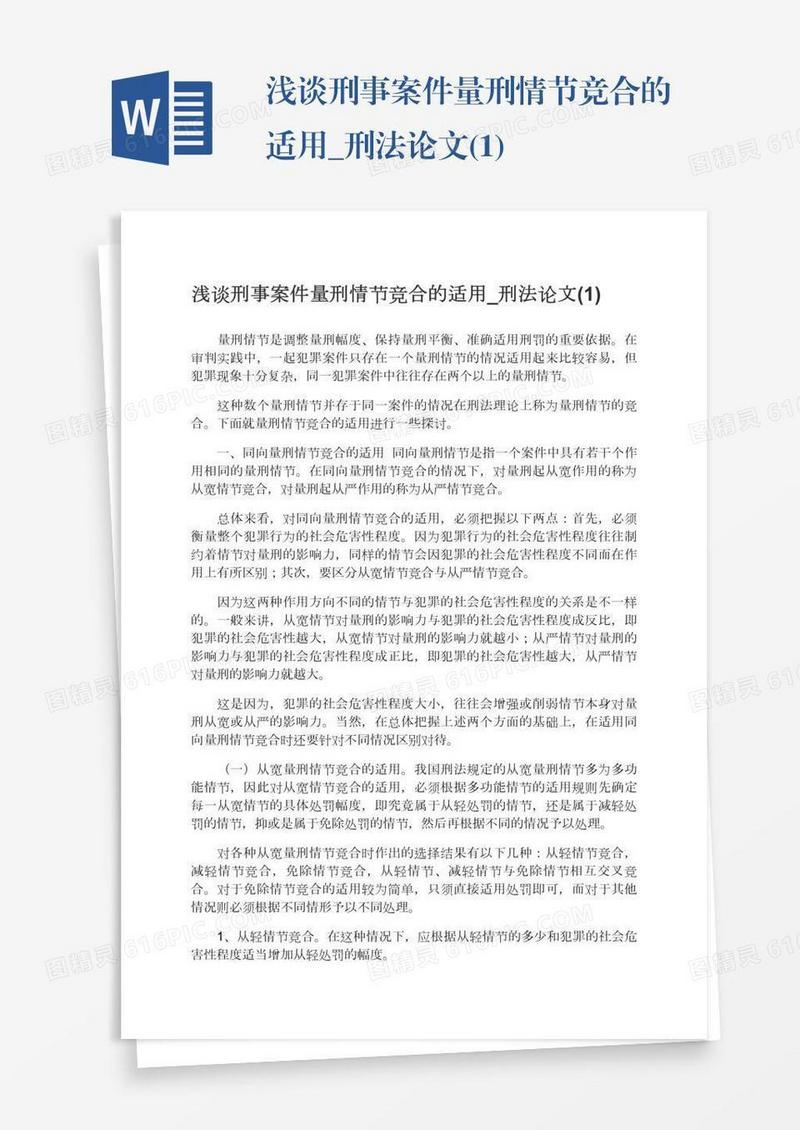 浅谈刑事案件量刑情节竞合的适用_刑法论文(1)
