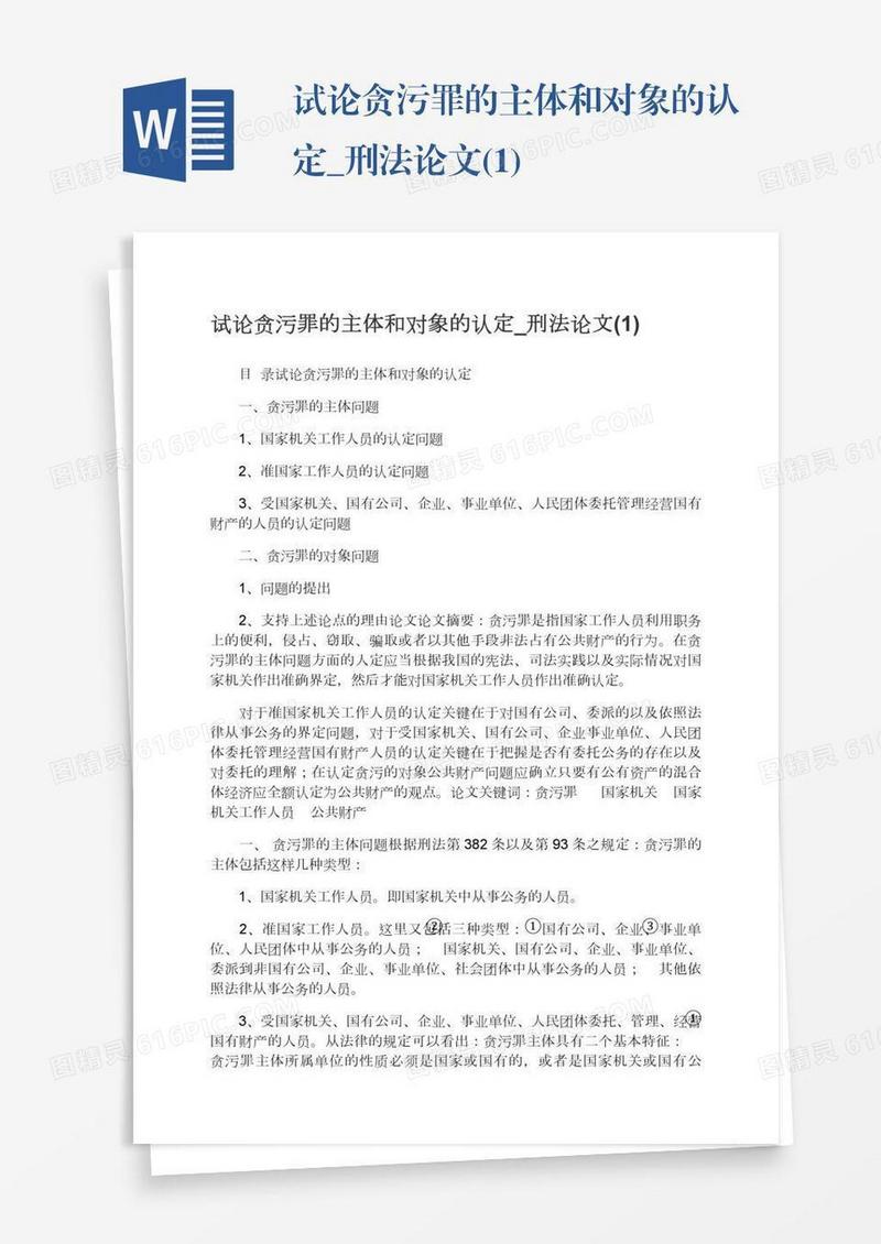 试论贪污罪的主体和对象的认定_刑法论文(1)