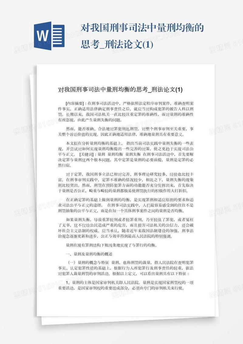 对我国刑事司法中量刑均衡的思考_刑法论文(1)