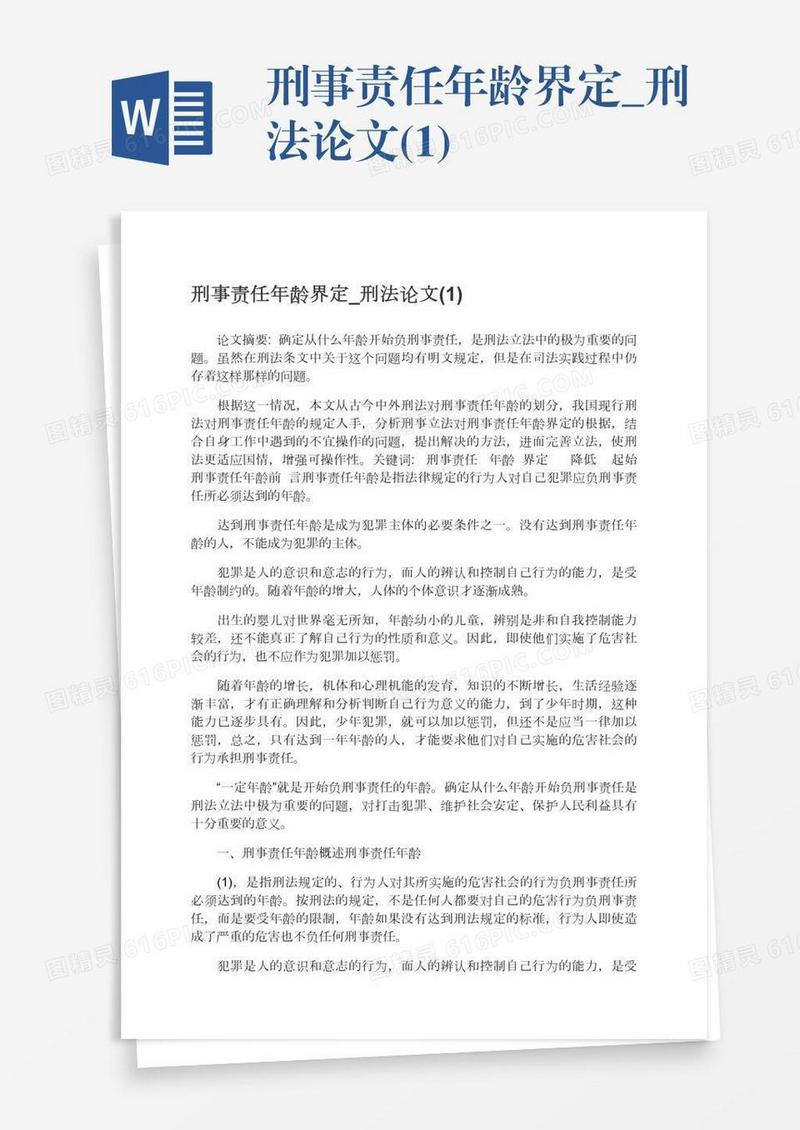 刑事责任年龄界定_刑法论文(1)