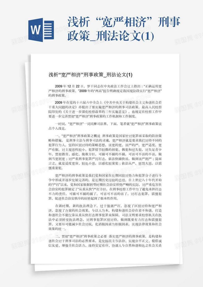 浅析“宽严相济”刑事政策_刑法论文(1)