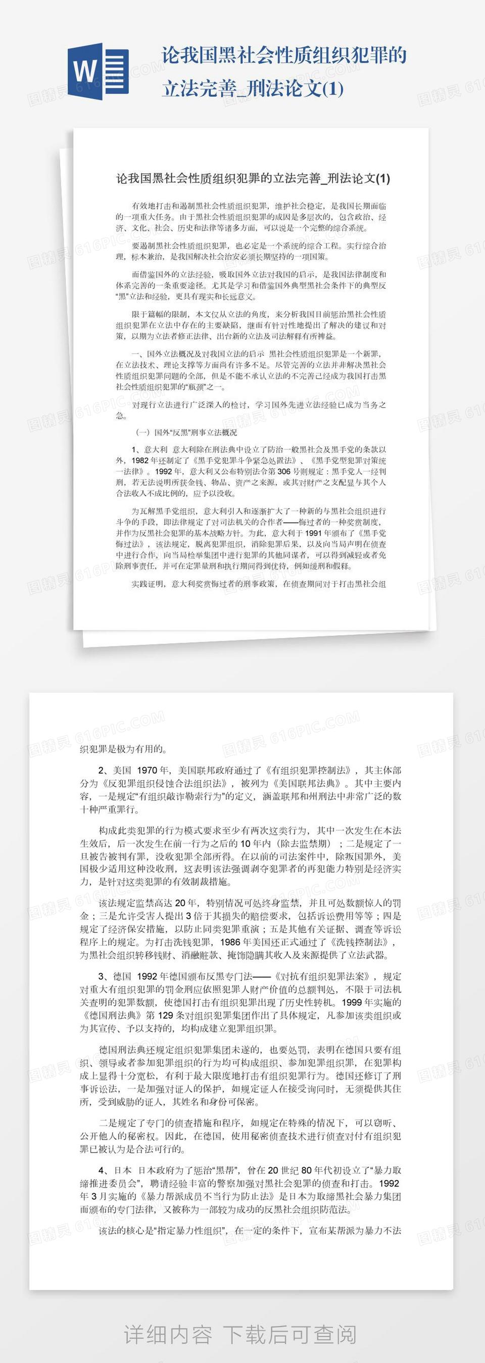 论我国黑社会性质组织犯罪的立法完善_刑法论文(1)word模板免费下载_编号z7paj7d3k_图精灵