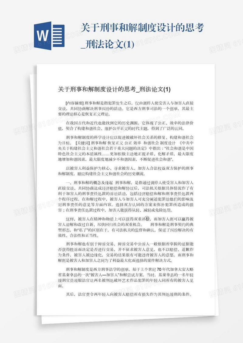 关于刑事和解制度设计的思考_刑法论文(1)