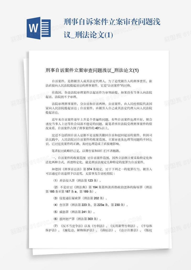 刑事自诉案件立案审查问题浅议_刑法论文(1)