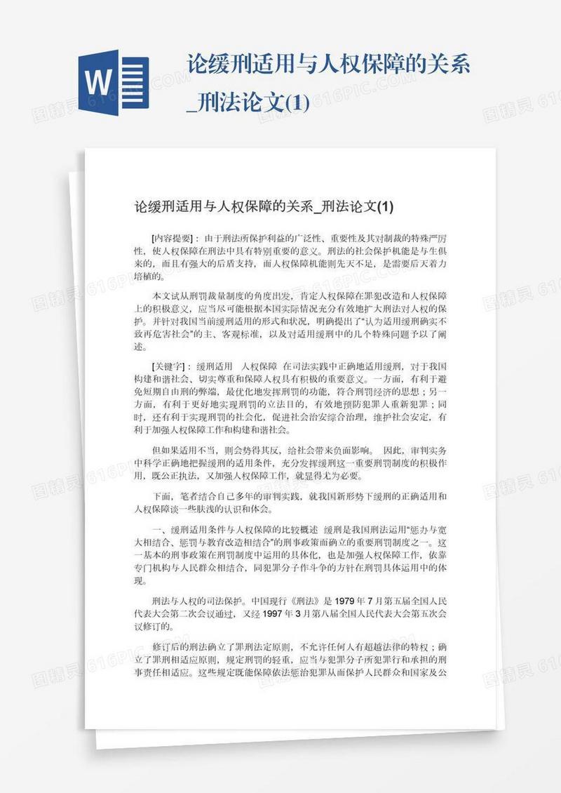 论缓刑适用与人权保障的关系_刑法论文(1)