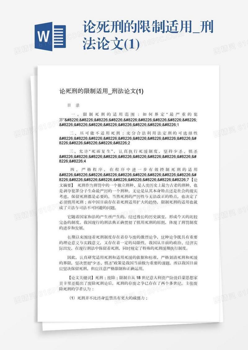 论死刑的限制适用_刑法论文(1)