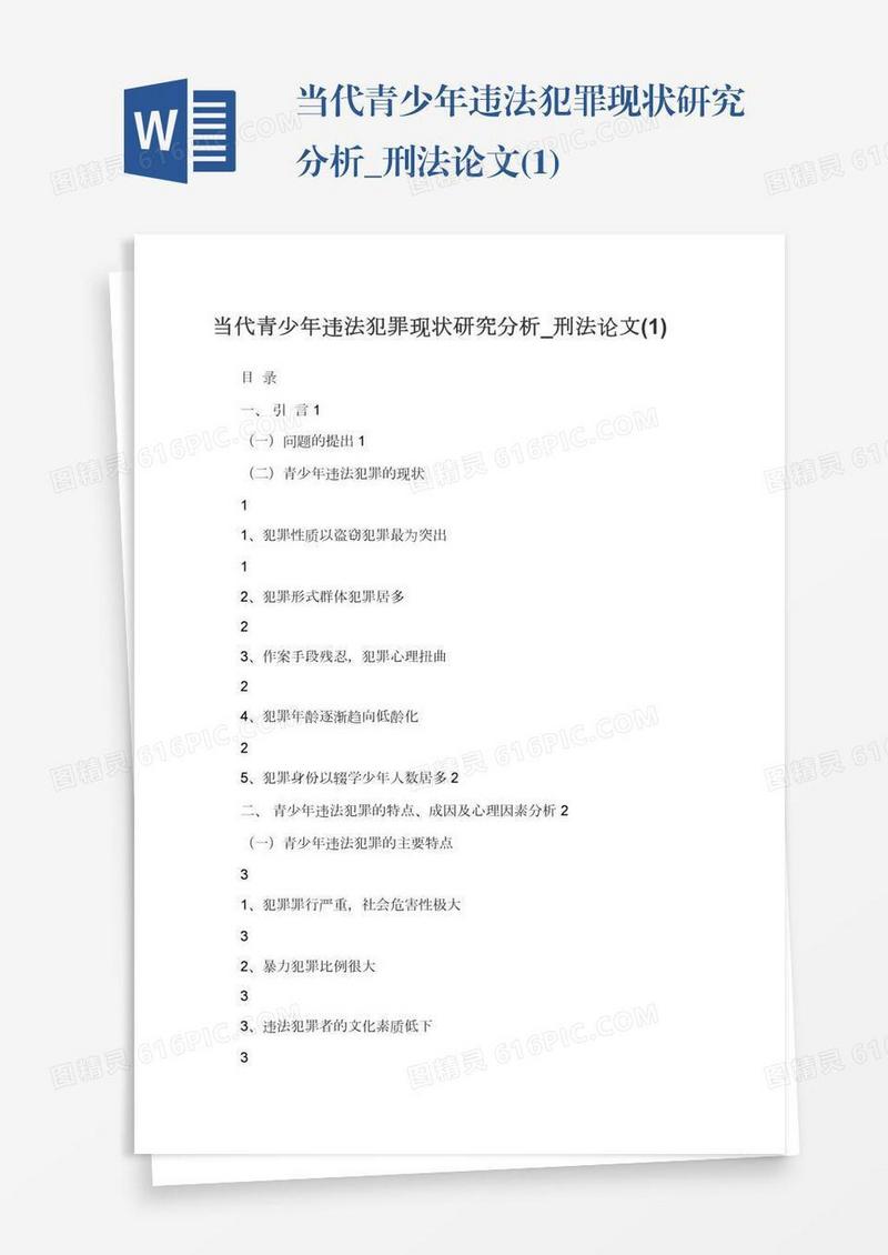当代青少年违法犯罪现状研究分析_刑法论文(1)