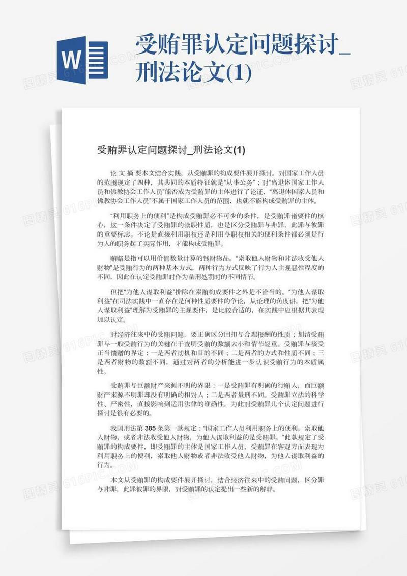 受贿罪认定问题探讨_刑法论文(1)
