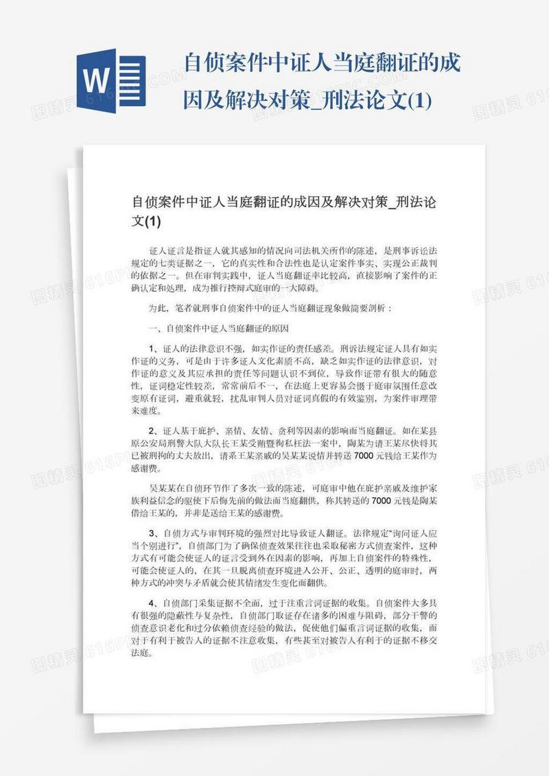 自侦案件中证人当庭翻证的成因及解决对策_刑法论文(1)
