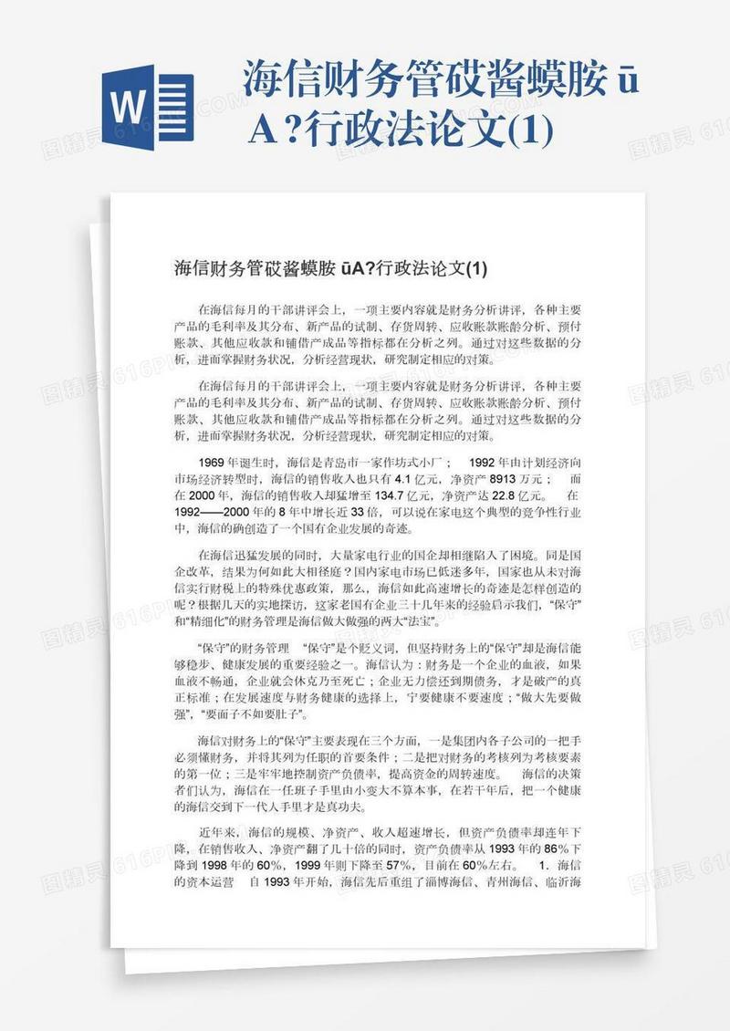 海信财务管砹酱蟆胺ūΑ?行政法论文(1)