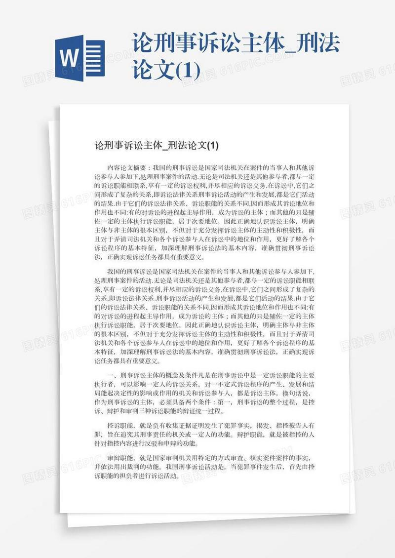 论刑事诉讼主体_刑法论文(1)