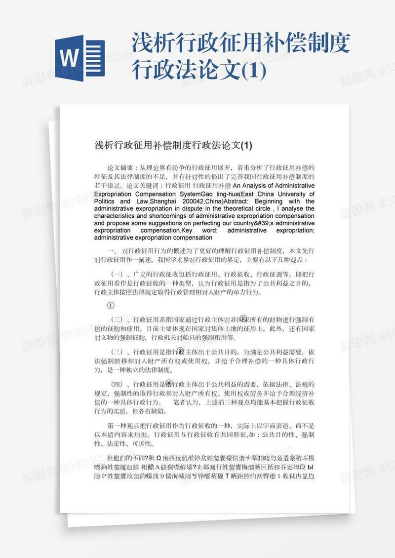 浅析行政征用补偿制度行政法论文(1)