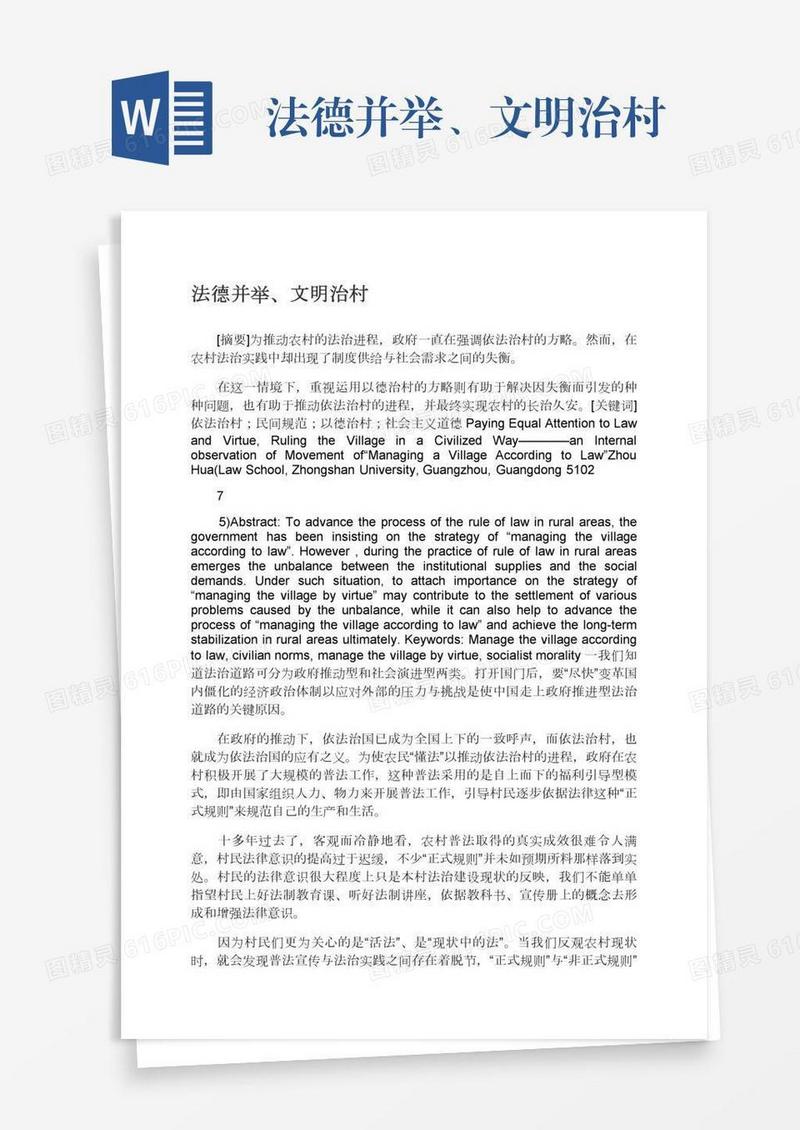 法德并举、文明治村