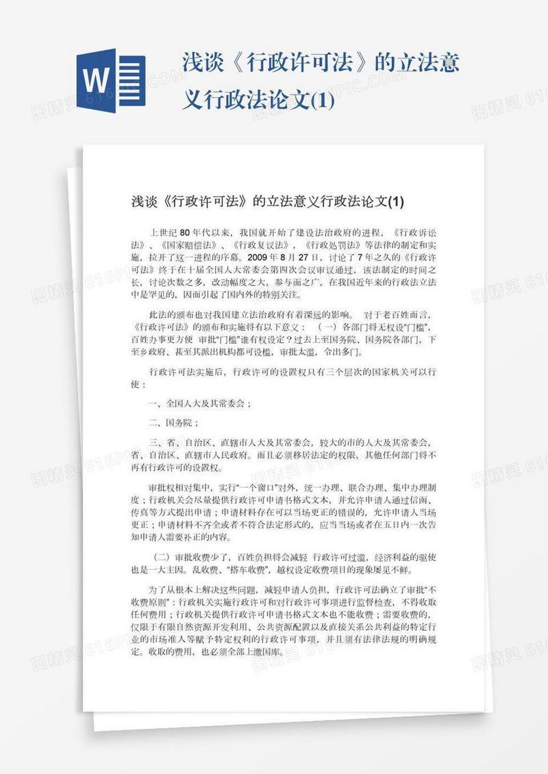 浅谈《行政许可法》的立法意义行政法论文(1)