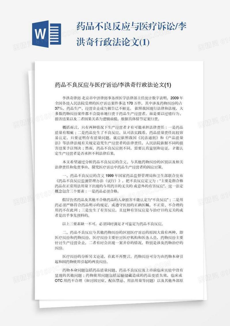 药品不良反应与医疗诉讼/李洪奇行政法论文(1)