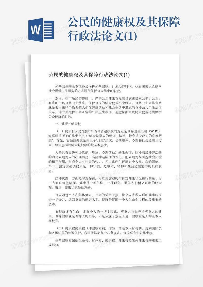 公民的健康权及其保障行政法论文(1)