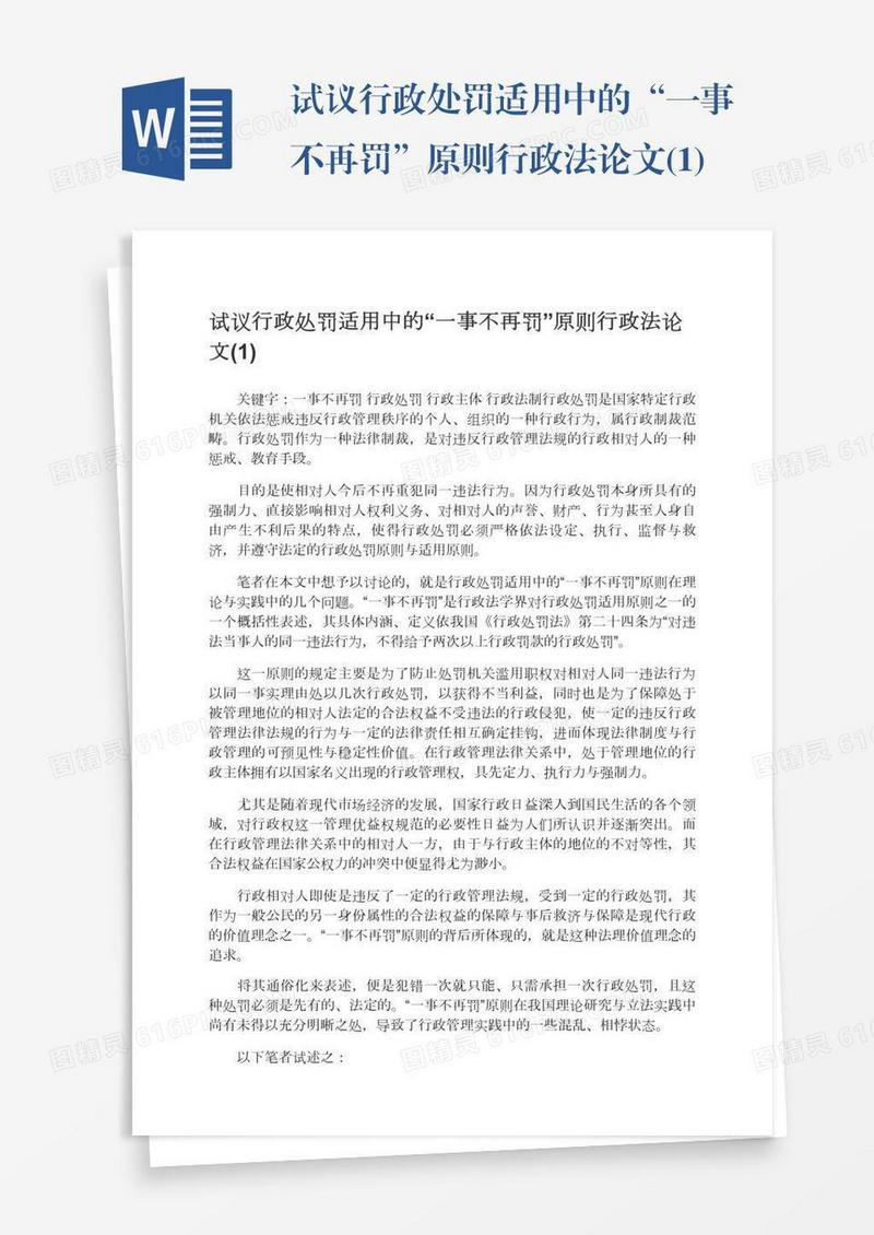试议行政处罚适用中的“一事不再罚”原则行政法论文(1)