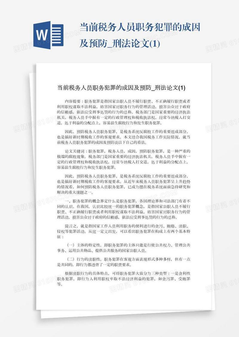 当前税务人员职务犯罪的成因及预防_刑法论文(1)