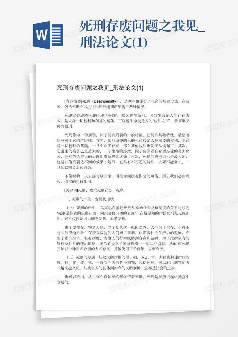 死刑存废问题之我见_刑法论文(1)