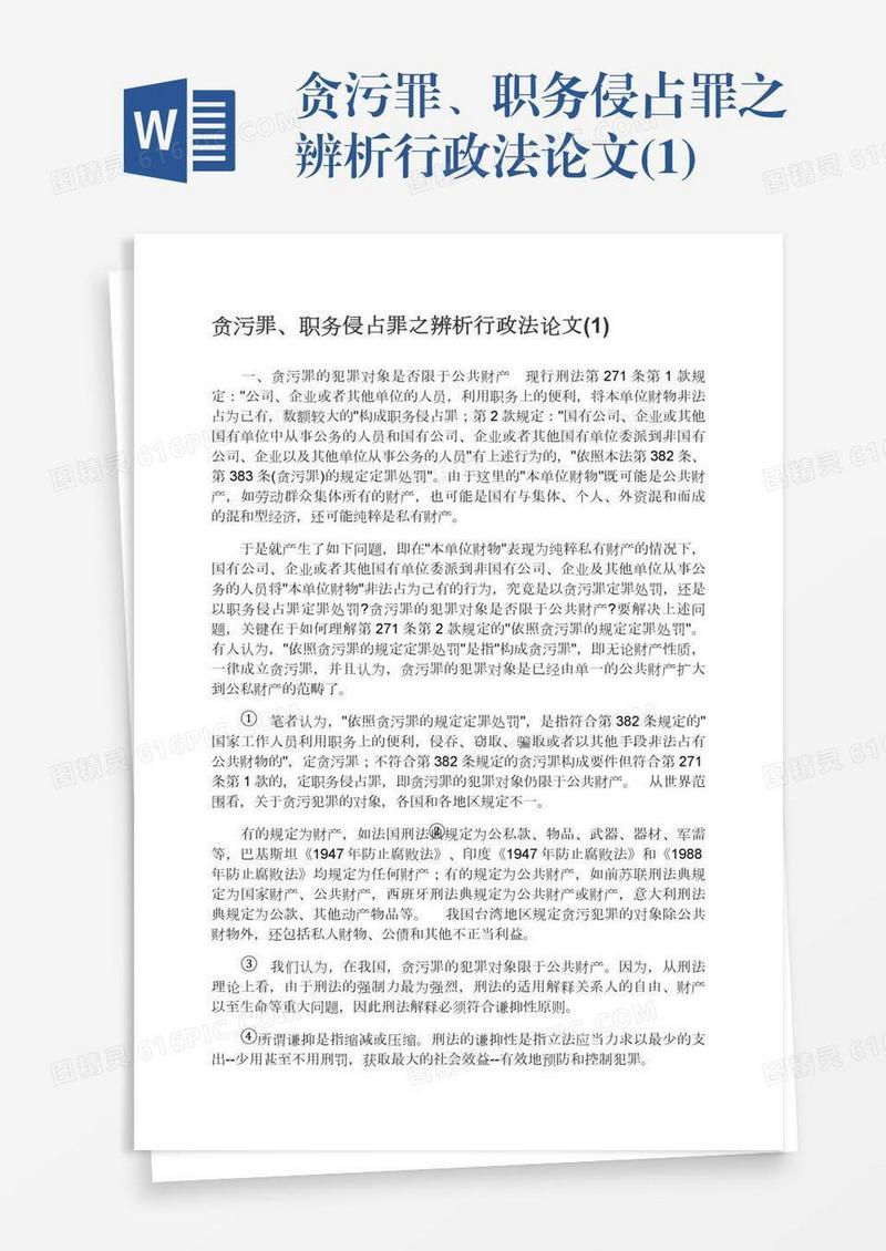 贪污罪、职务侵占罪之辨析行政法论文(1)