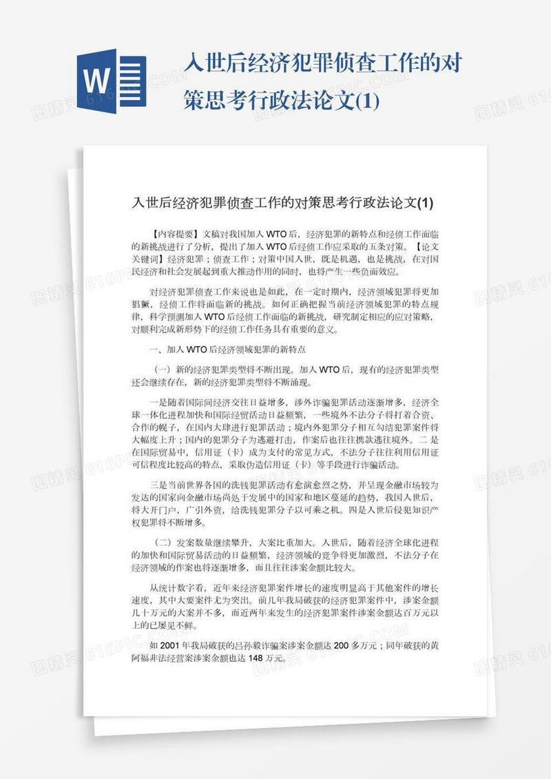 入世后经济犯罪侦查工作的对策思考行政法论文(1)