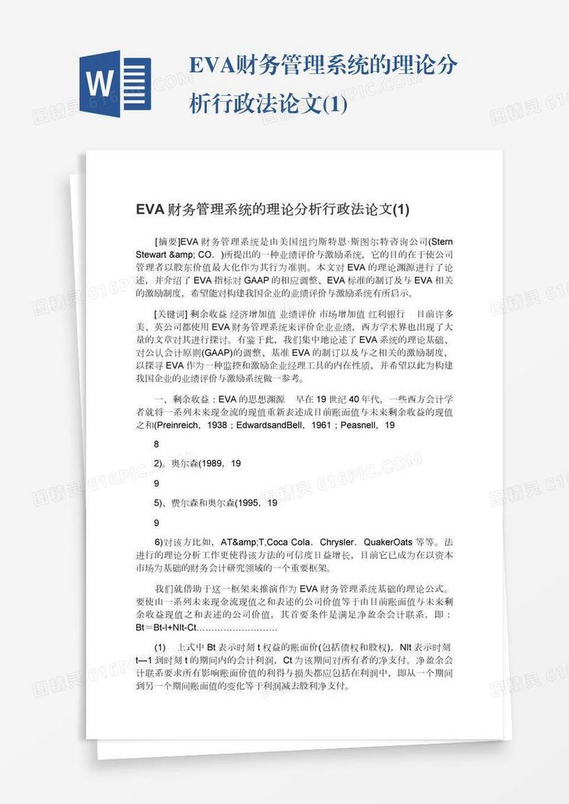 EVA财务管理系统的理论分析行政法论文(1)