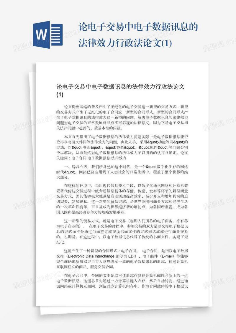 论电子交易中电子数据讯息的法律效力行政法论文(1)