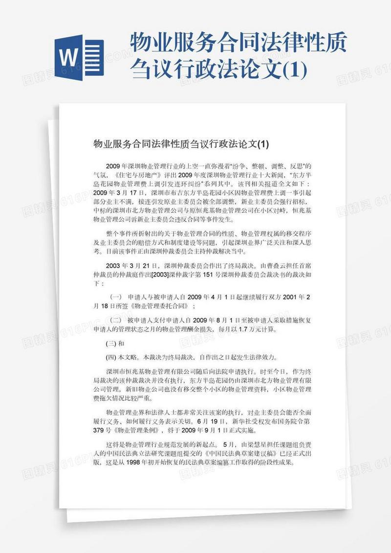 物业服务合同法律性质刍议行政法论文(1)