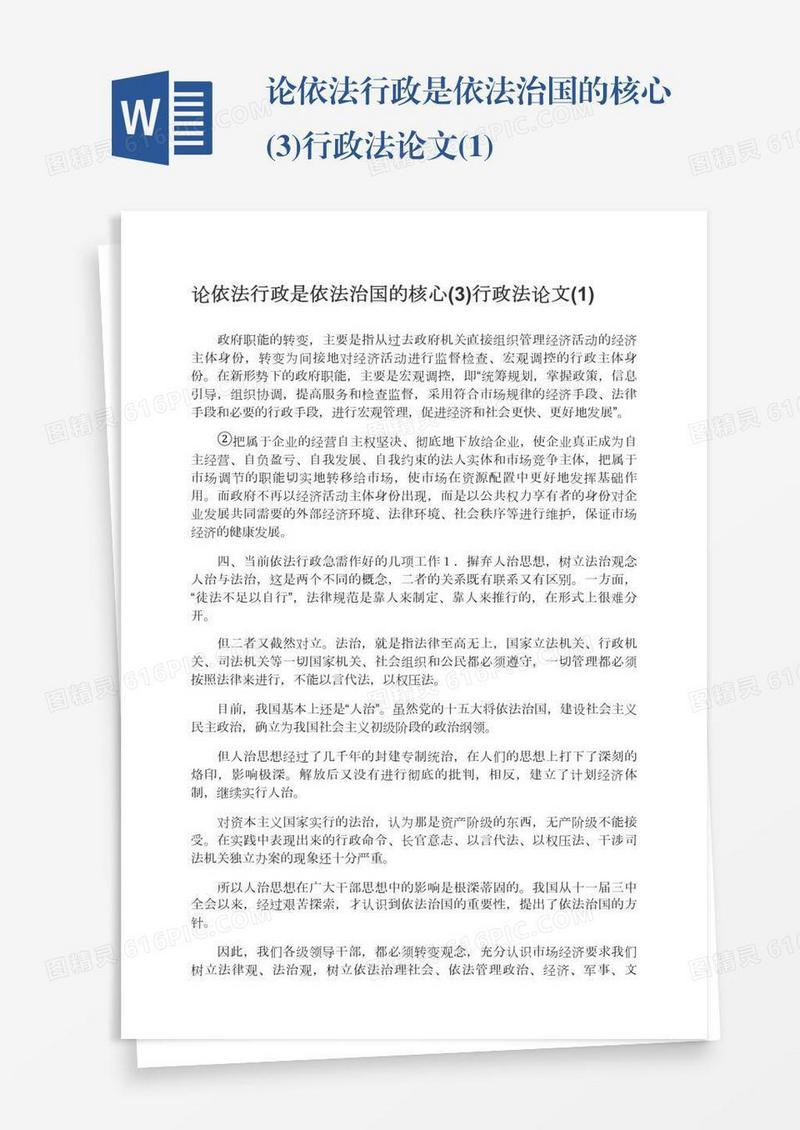 论依法行政是依法治国的核心(3)行政法论文(1)