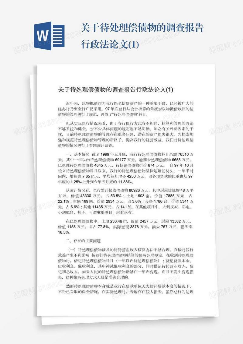关于待处理偿债物的调查报告行政法论文(1)