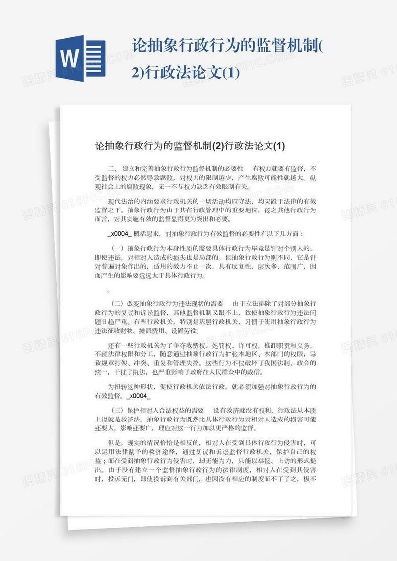 论抽象行政行为的监督机制(2)行政法论文(1)